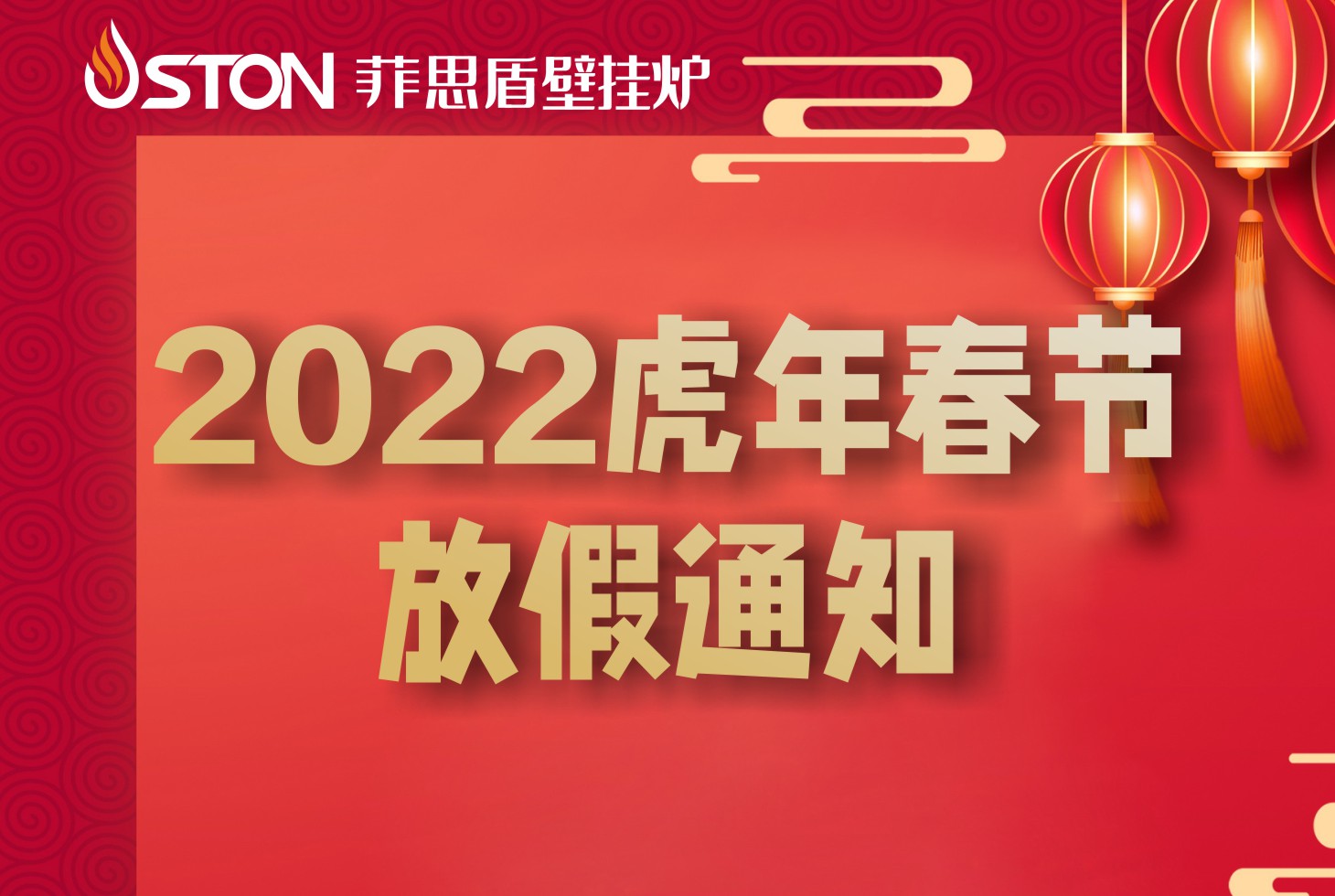 菲思頓2022年春節放假
