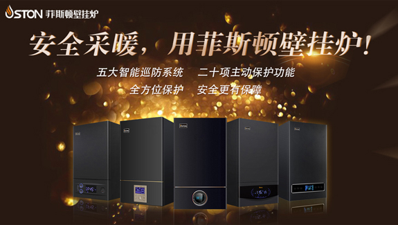 菲思盾壁掛爐產品宣傳廣告