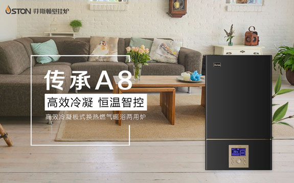 菲思盾節能壁掛爐