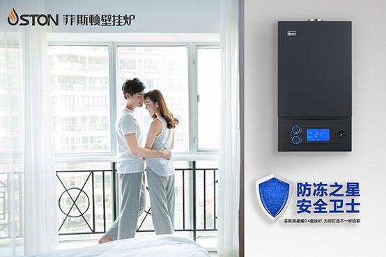 防凍之星，安全衛士——菲思盾星耀D4壁掛爐為您打造不一樣的家